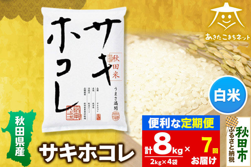 《定期便7ヶ月》サキホコレ 8kg(2kg×4袋)【白米】 秋田県産 [秋田県産 サキホコレ お米 精米 定期便 8kg 8キロ 2kg袋]