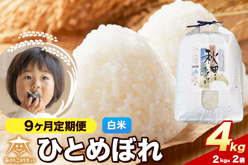 令和8年産 新米受付《定期便9ヶ月》ひとめぼれ 4kg（2kg×2）【白米】秋田県産 [ひとめぼれ お米 精米 小分け 定期便 2kg袋]