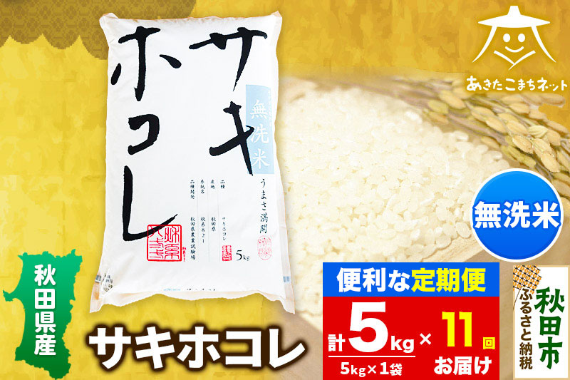 《定期便11ヶ月》サキホコレ 5kg 【無洗米】秋田県産