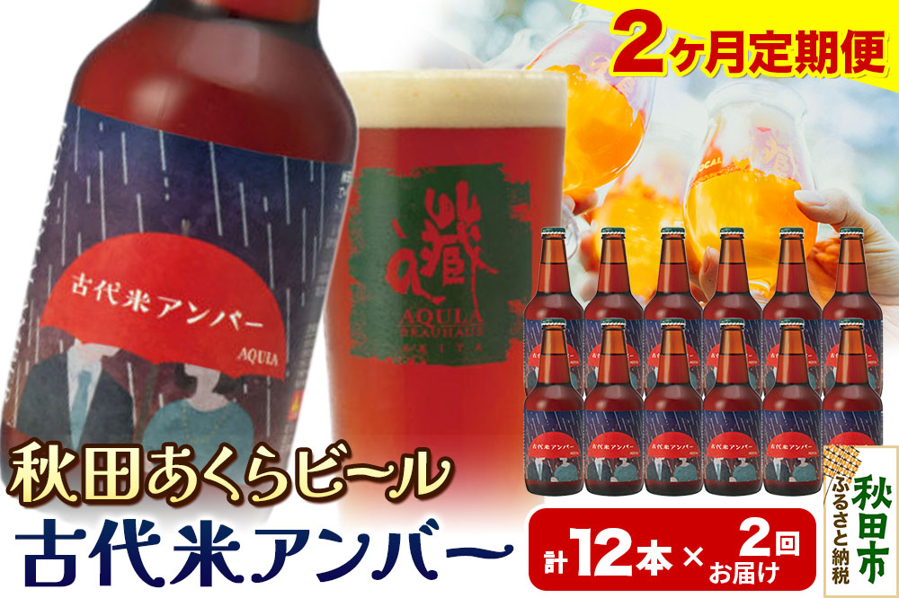 《定期便2ヶ月》【秋田の地ビール】秋田あくらビール 古代米アンバー 12本セット(330ml×計12本)