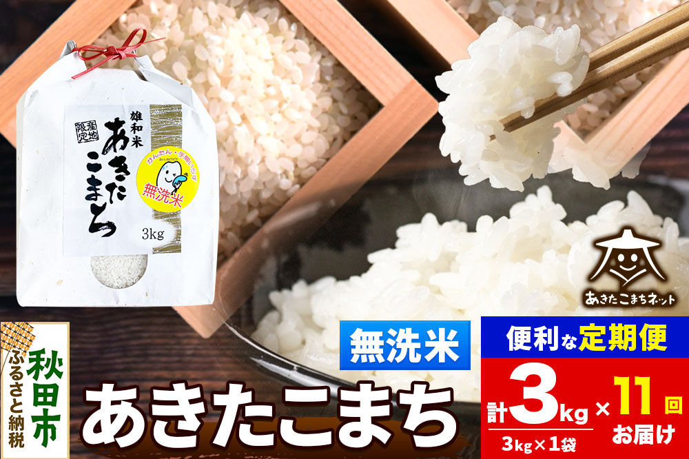 令和8年産 《定期便11ヶ月》あきたこまち 清流米 3kg【無洗米】秋田県産 [秋田県産 あきたこまち お米 精米 小分け 定期便 3kg袋]