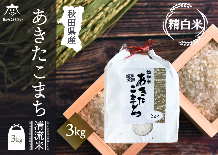あきたこまち 清流米 3kg【白米】 秋田市雄和産 [秋田県産 あきたこまち お米 精米]