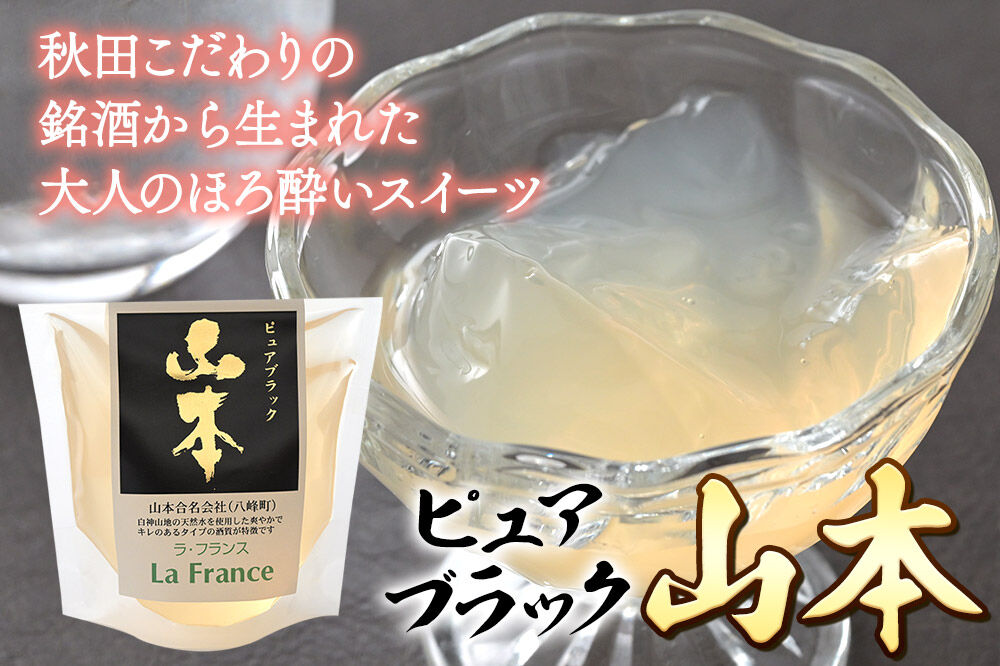 秋田 地酒ゼリー 山本 ピュアブラック 2個セット La France [地酒ゼリー 日本酒ゼリー ほろ酔いスイーツ セット 秋田県産]