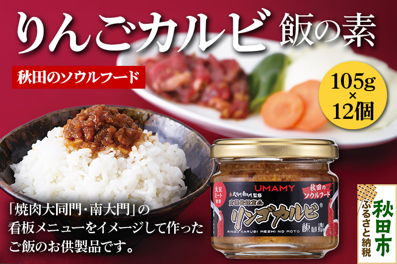 ご飯のお供！男の極飯 リンゴカルビ飯の素 105g×12個【訳アリ】 お惣菜