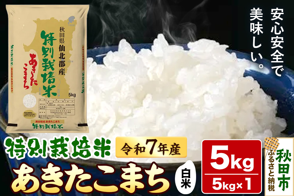 令和7年産 秋田県産特別栽培あきたこまち 5kg