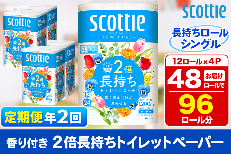 《6ヶ月ごとに2回お届け》定期便 トイレットペーパー スコッティ フラワーパック 2倍長持ち〈香り付〉12ロール(シングル)×4パック