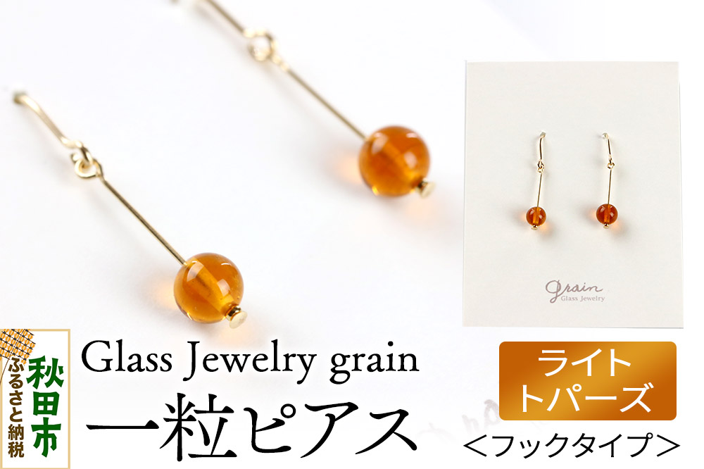 一粒ピアス 【ライトトパーズ】ガラスジュエリー Glass Jewelry grain アクセサリー 秋田