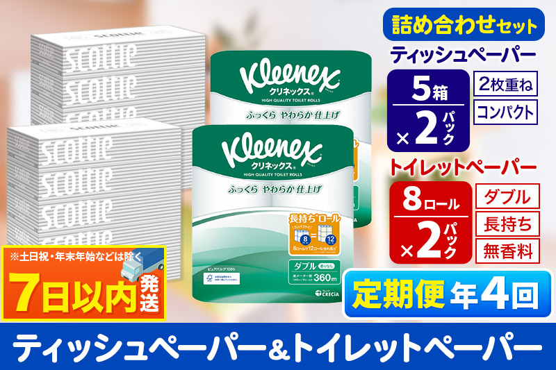 《3ヶ月ごとに4回お届け》定期便 トイレットペーパー クリネックス ダブル 長持ち 8ロール×2P ＆ ティッシュペーパー スコッティ10箱(5箱×2P) 秋田市オリジナル