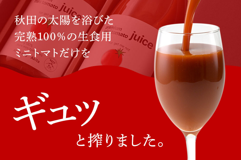 完熟トマトのみで作った「プレミアム ミニトマト ジュース」710g×2本 [トマト秋田産 野菜飲料 野菜ジュース 添加物不使用 贈答 プレゼント ストレート 無塩]