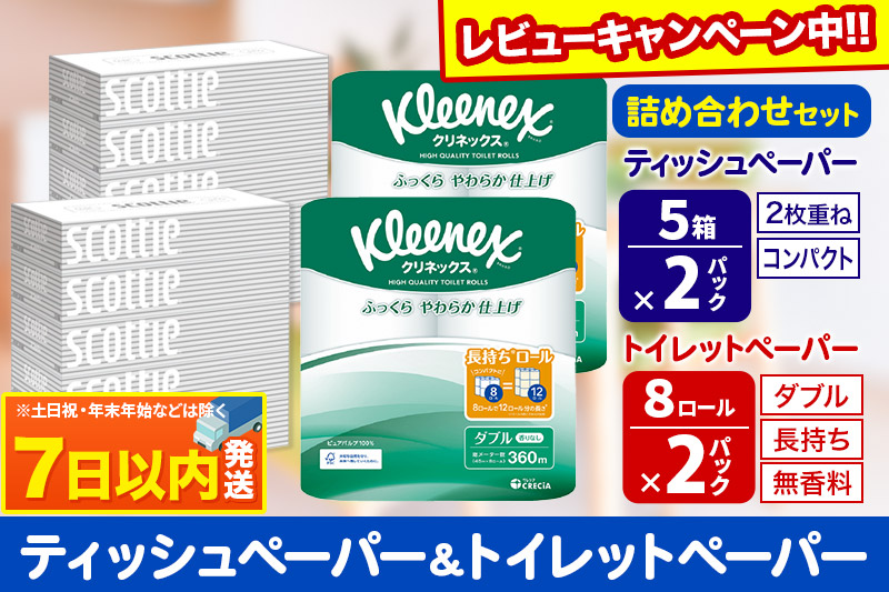 トイレットペーパー クリネックス ダブル 長持ち 8ロール×2P ＆ ティッシュペーパー スコッティ10箱(5箱×2P) 秋田市オリジナル