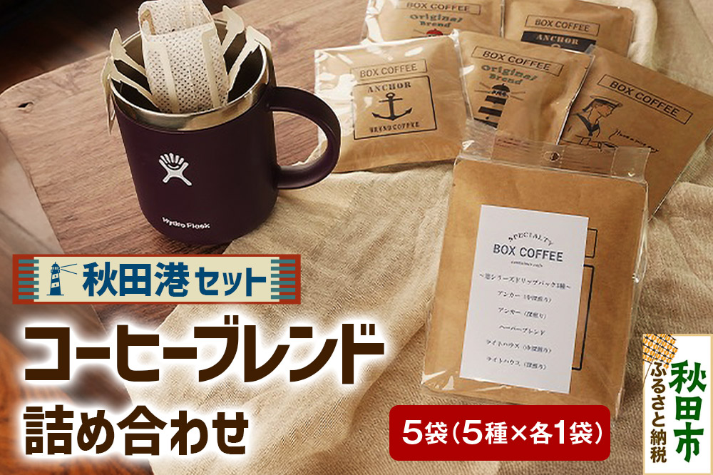 「秋田港セット」 コーヒーブレンド5種×1袋 詰め合わせ 珈琲 ドリップバッグ