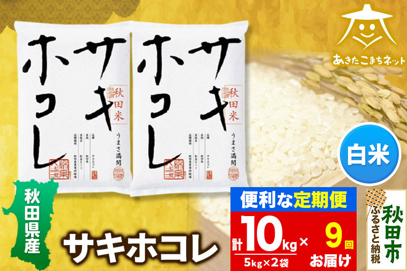 《定期便9ヶ月》サキホコレ 10kg(5kg×2袋)【白米】 秋田県産