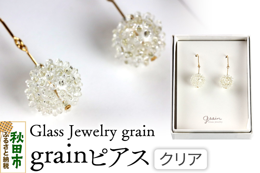 grainピアス 【クリア】ガラスジュエリー Glass Jewelry grain アクセサリー 秋田