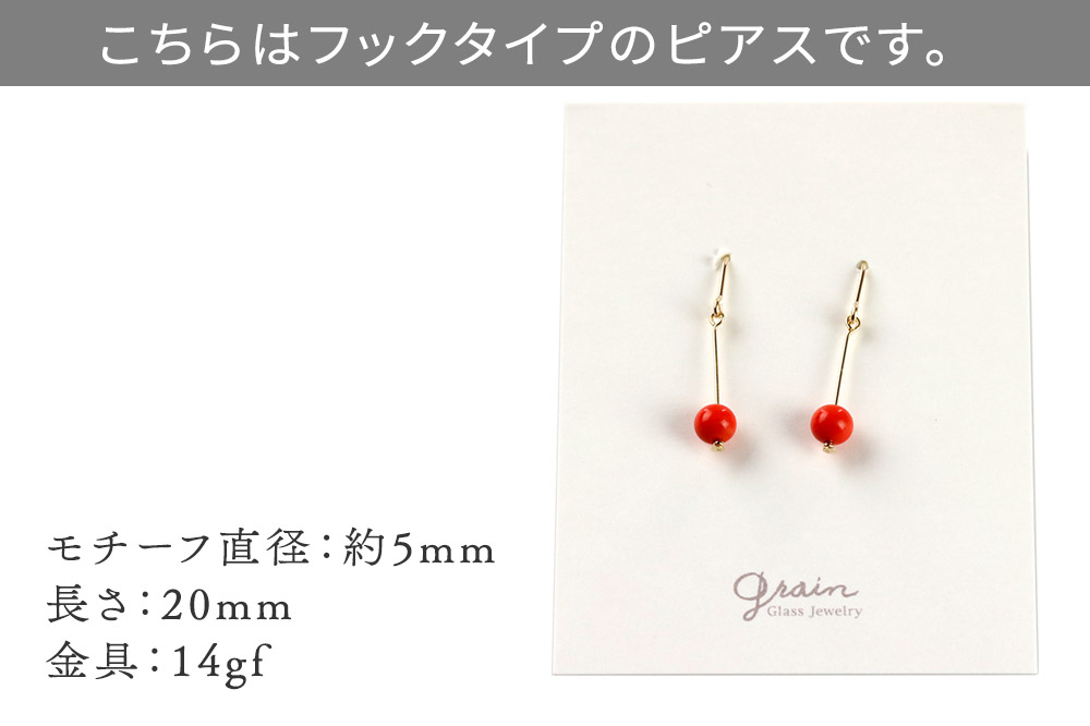 一粒ピアス 【コーラル】ガラスジュエリー Glass Jewelry grain アクセサリー 秋田