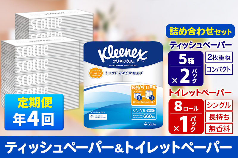 《3ヶ月ごとに4回お届け》定期便 トイレットペーパー クリネックス シングル 長持ち 8ロール×1P ＆ ティッシュペーパー スコッティ10箱(5箱×2P) 秋田市オリジナル【レビューキャンペーン中】