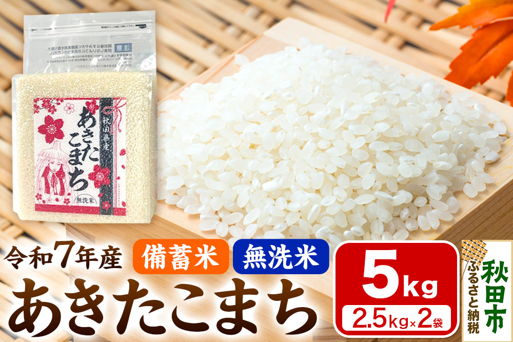 【備蓄米 無洗米】 あきたこまち 5kg(2.5kg×2袋) 【1回のみお届け】