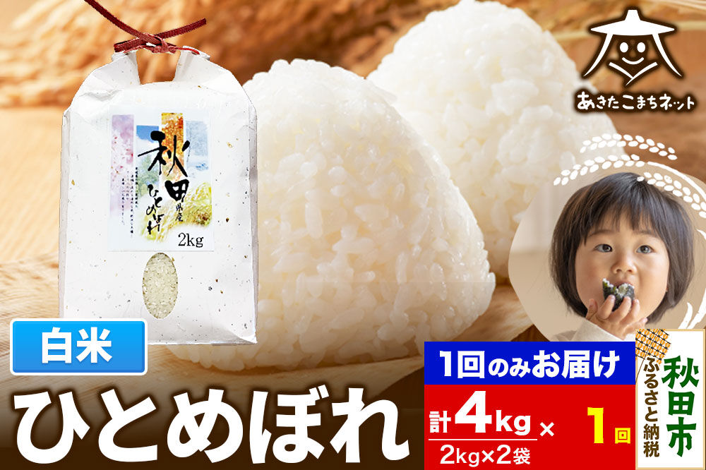 ひとめぼれ 4kg(2kg×2袋)【白米】 秋田市産 [秋田県産 ひとめぼれ お米 精米]