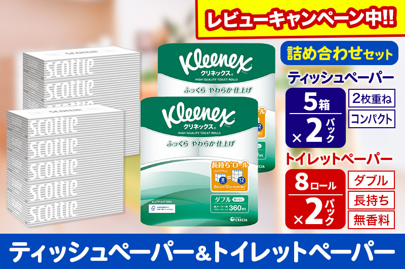 トイレットペーパー クリネックス ダブル 長持ち 8ロール×2P ＆ ティッシュペーパー スコッティ10箱(5箱×2P) 秋田市オリジナル【レビューキャンペーン中】