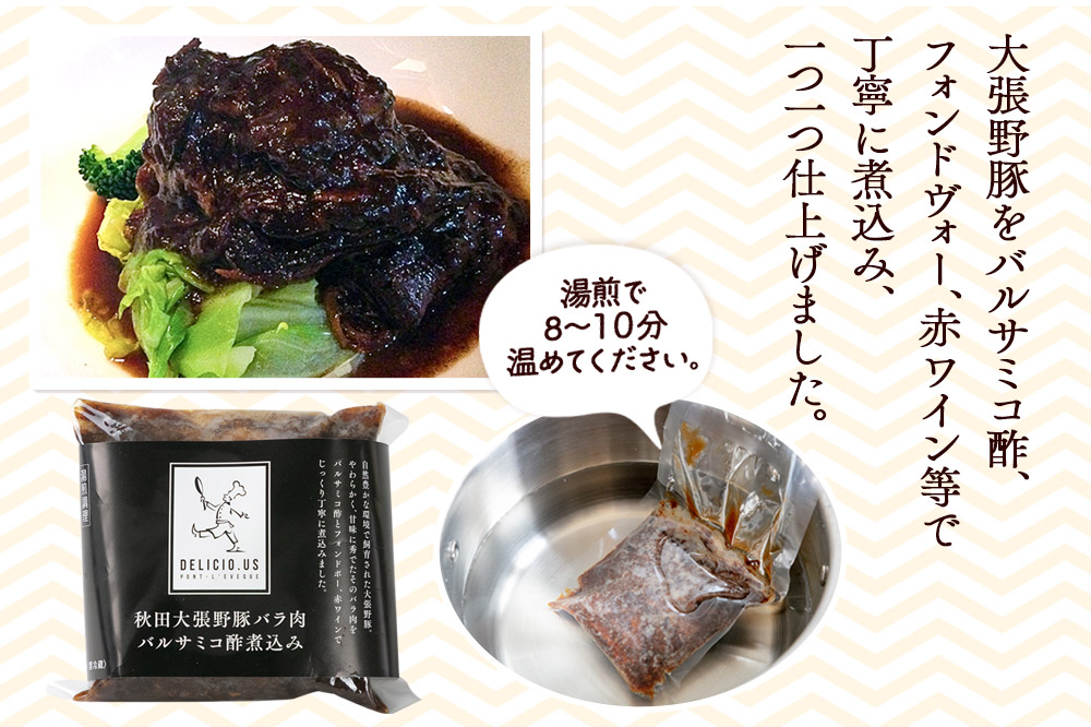豚バラ ポンレヴェック 「秋田大張野豚バラ肉バルサミコ酢煮込み」 170g × 3P [豚肉 国産 ブタ 秋田県産 ギフト お取り寄せ ポンレヴェック バルサミコ フォンドヴォー 赤ワイン 煮込]