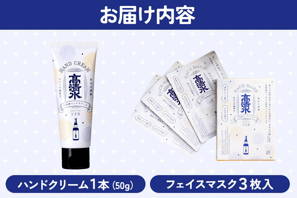 高清水化粧品 フェイスマスク（3枚入）・ハンドクリーム（50g×1本）セット [保湿 コメ発酵液 コスメ]