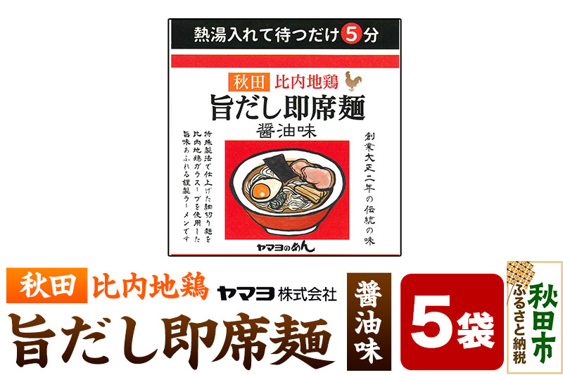 秋田比内地鶏 旨だし即席麺 醤油味 5袋入