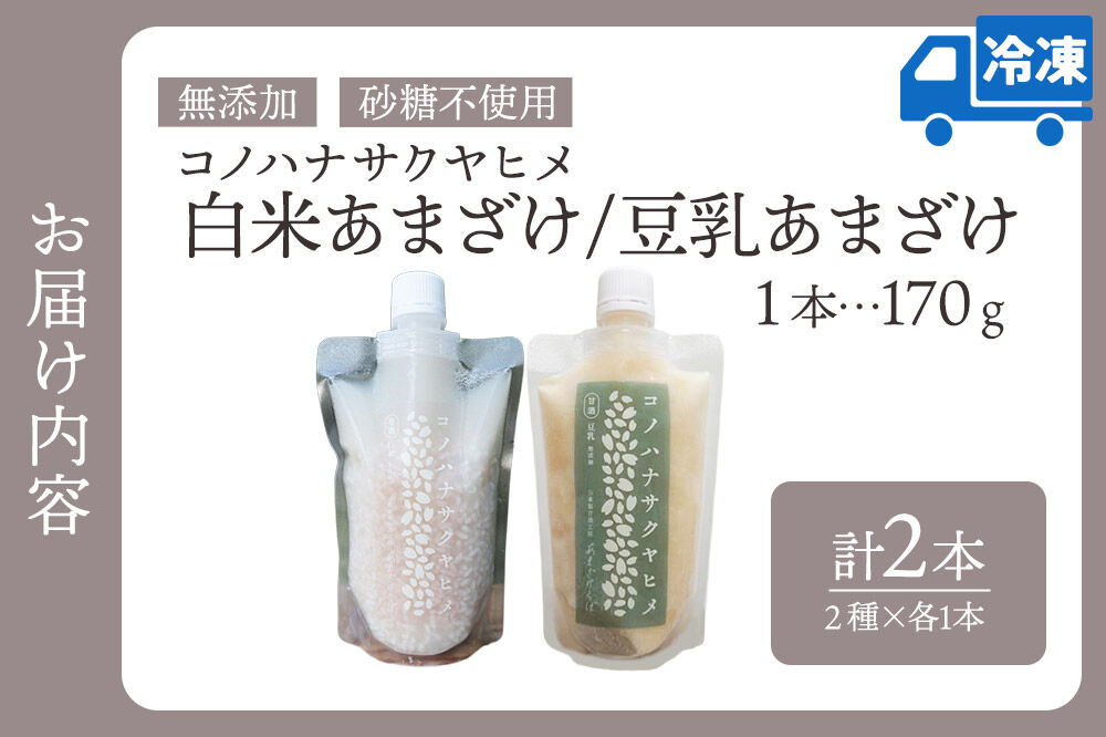 無添加 砂糖不使用 甘酒 コノハナサクヤヒメ 白米あまざけ・豆乳あまざけ 170g×2本（2種×各1本） [甘酒 米麹 米こうじ 無添加 砂糖不使用 無塩 ノンアルコール 腸活 菌活 美活 発酵食品 あまざけ 麹 あま酒 国産 国産米]