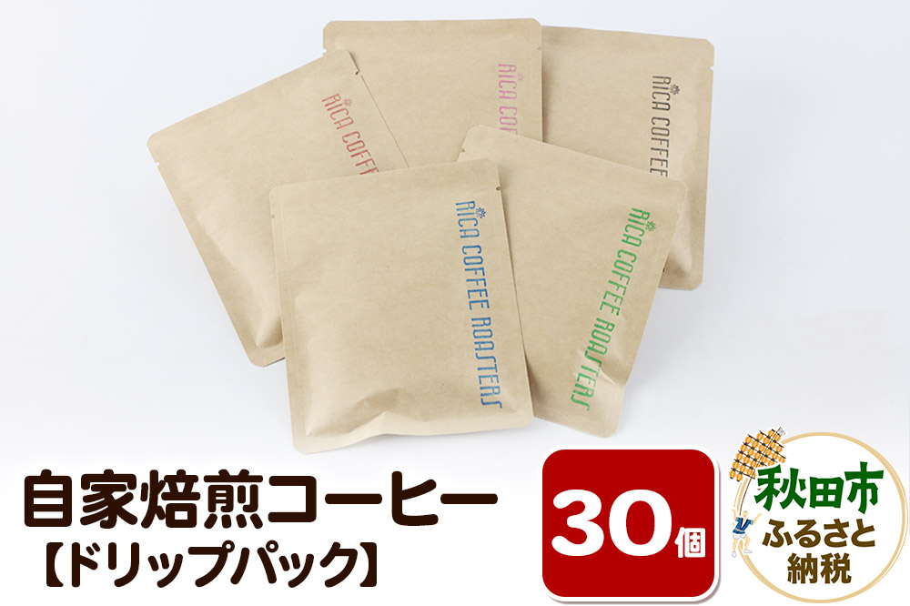 自家焙煎 コーヒー【ドリップパック】5種計30個 珈琲 ドリップバッグ