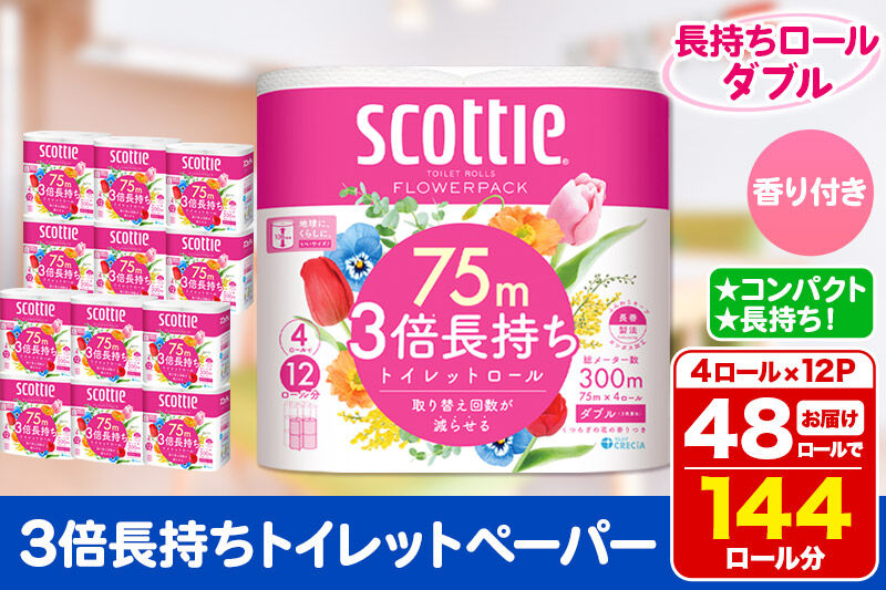 トイレットペーパー スコッティ フラワーパック 3倍長持ち〈香り付〉4ロール(ダブル)×12パック 日用品  [トイレットペーパー]