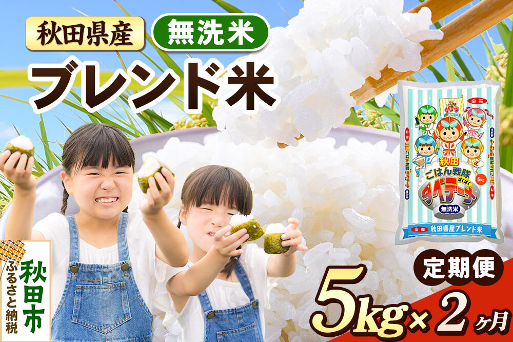 米《定期便2ヶ月》ブレンド米【無洗米】 米どころ秋田県産 精米 5kg（5kg×1袋） [米 お米 こめ 無洗米 精米 ブランド米 小分け ご飯 ごはん 米どころ 秋田県産 5kg袋]