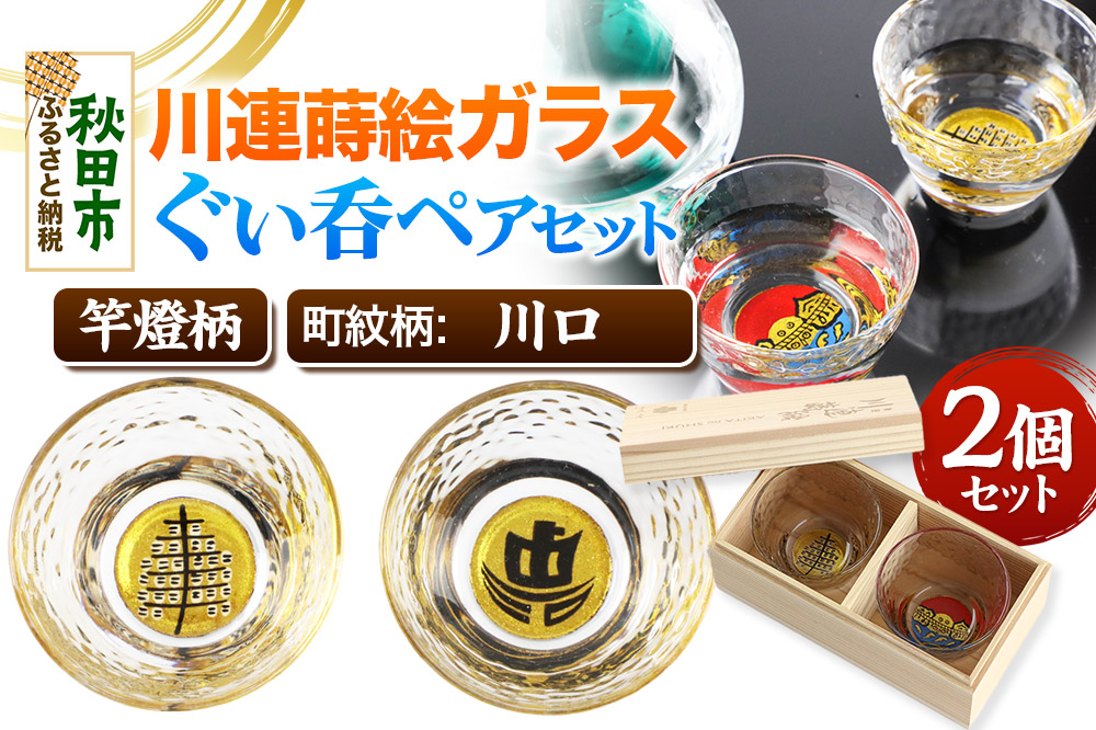 川連蒔絵ガラスぐい呑ペアセット【竿燈柄・川口「町名帆船」】2個セット