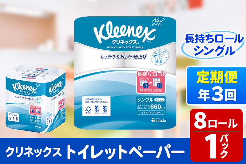 《4ヶ月ごとに3回お届け》定期便 トイレットペーパー クリネックス シングル 長持ち 8ロール×1パック 秋田市オリジナル 新生活 [トイレットペーパー 定期便]
