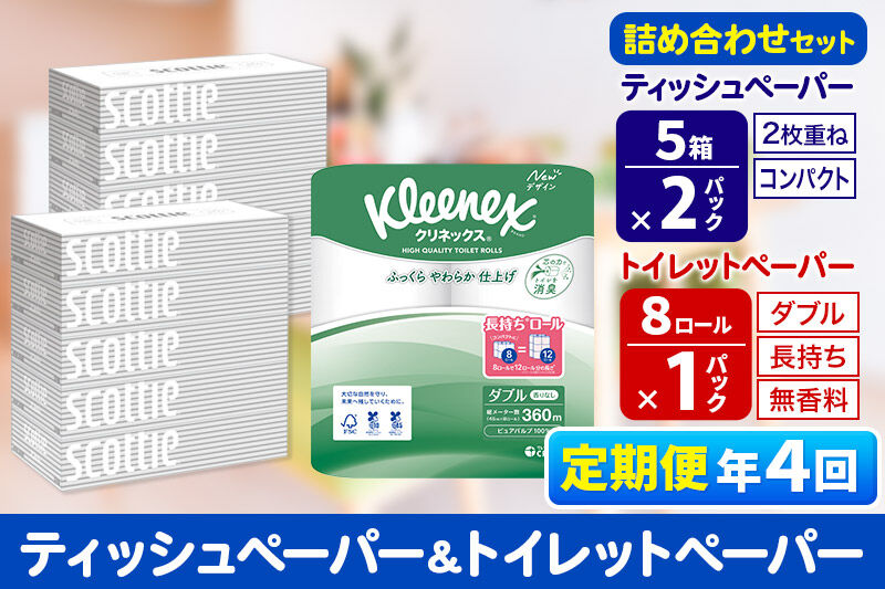 《3ヶ月ごとに4回お届け》定期便 トイレットペーパー クリネックス ダブル 長持ち 8ロール×1P ＆ ティッシュペーパー スコッティ10箱(5箱×2P) 秋田市オリジナル 新生活 [トイレットペーパー ティッシュ ボックスティッシュ 定期便 新生活]