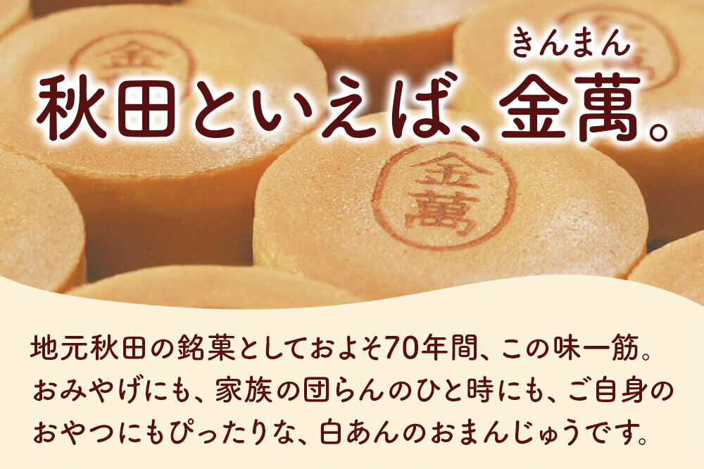 西武秋田店がおすすめする 秋田銘菓 ハローキティ金萬 8個入り（個包装）きんまん 白あん まんじゅう 秋田 土産 キティ [キティ コラボ 秋田 名物 土産 饅頭 和菓子]