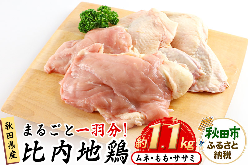 鶏肉 秋田県産 比内地鶏まるごと1羽分 約1.1kg もも むね ささみ