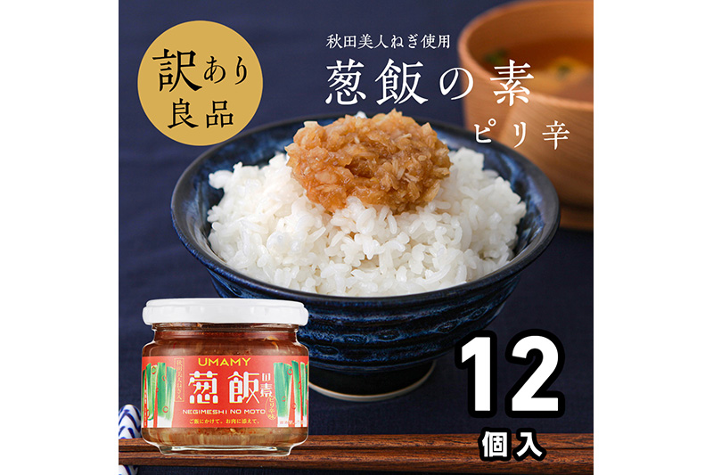 【訳アリ】ご飯のお供！男の極飯・葱飯の素ピリ辛 105g×12個