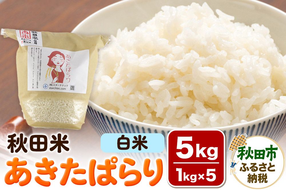 米 あきたぱらり【白米】1kg×5個 計5kg