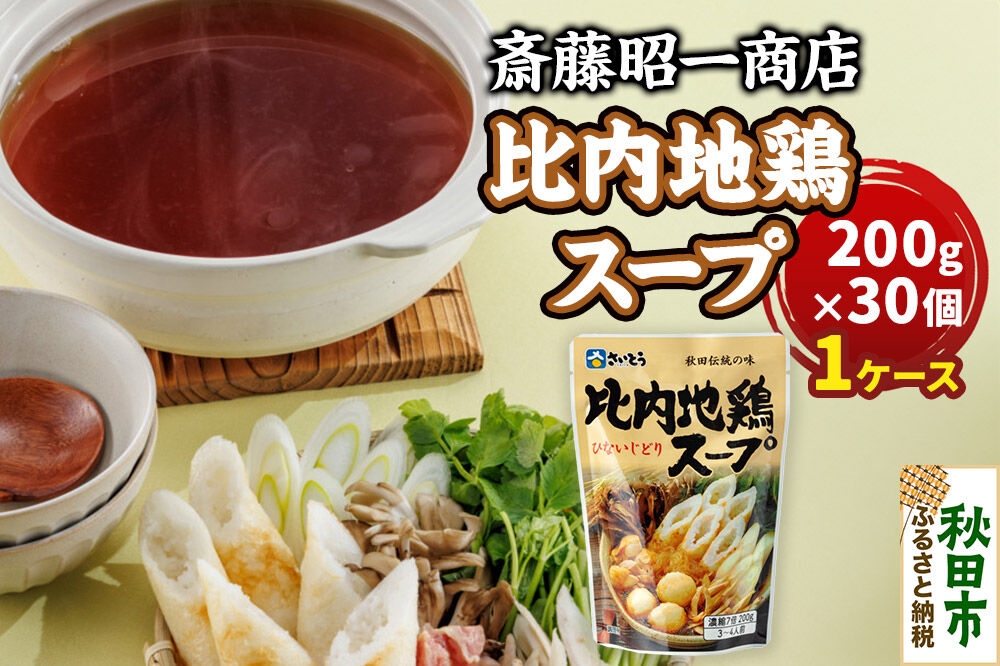 比内地鶏スープ A200 1ケース（200g×30個） 秋田県秋田市 斎藤昭一商店 [きりたんぽ 比内地鶏 鍋 秋田市 さいとう 斎藤昭一商店]