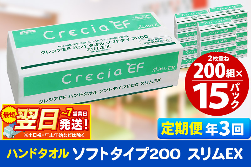 《4ヶ月ごとに3回お届け》定期便 ハンドタオル クレシアEF ソフトタイプ200 スリムEX 2枚重ね 200組(400枚)×15パック 最短翌日発送 秋田市オリジナル【レビューキャンペーン中】