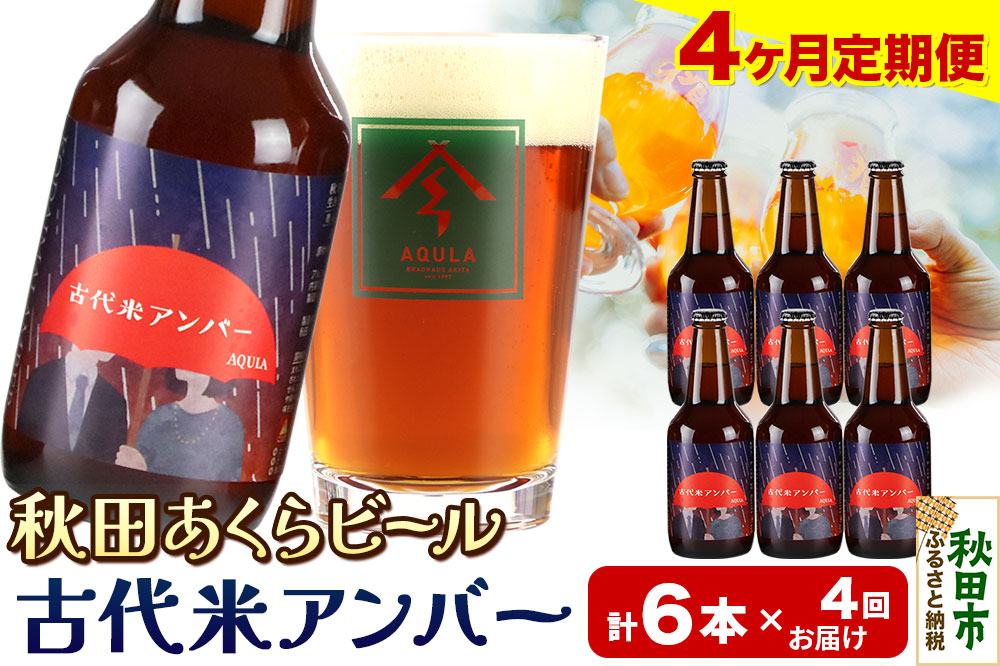 《定期便4ヶ月》【秋田の地ビール】秋田あくらビール 古代米アンバー 6本セット(330ml×計6本)