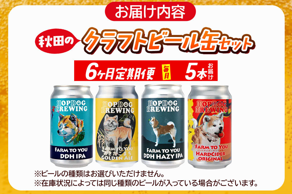 《定期便6ヶ月》【できたて直送！】HOPDOG BREWING 秋田の素材を活かしたクラフトビール・ハードサイダー 毎月5本セット クラフトビール 飲み比べ ホップドッグブルーイング [HOPDOG BREWING 秋田の素材を活かした地ビール]
