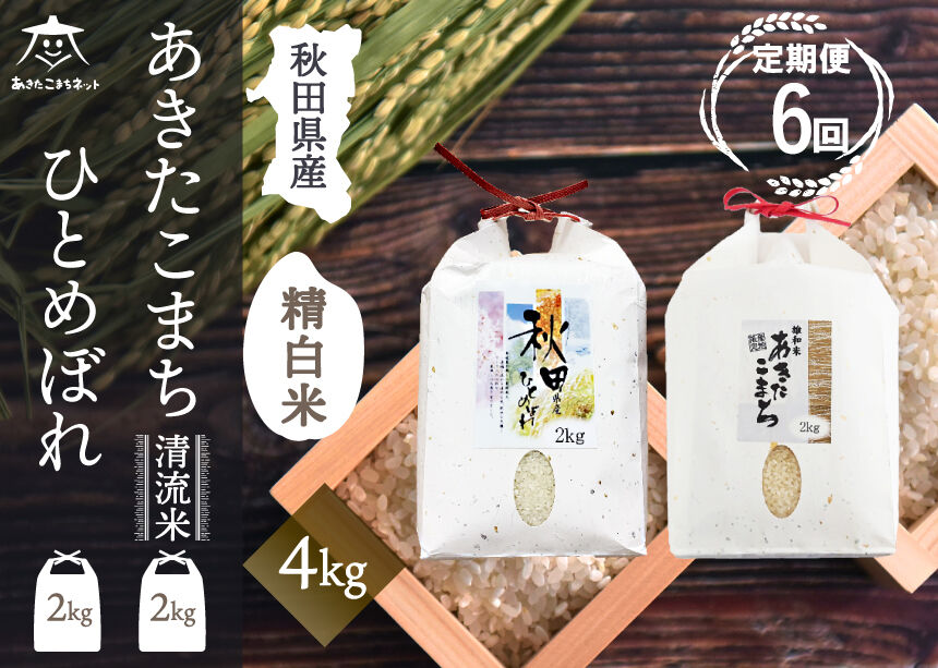 《定期便6ヶ月》あきたこまち・ひとめぼれ 2種食べ比べセット 計4kg (2kg×各1袋)【白米】 秋田県産 [秋田県産 あきたこまち ひとめぼれ お米 精米 小分け 個包装 定期便 4kg 4キロ 2kg袋]