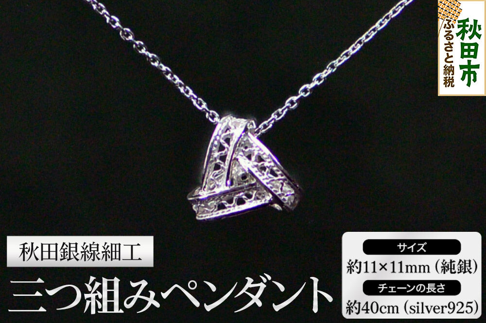 秋田銀線細工 三つ組みペンダント