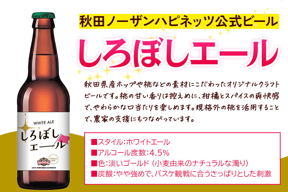 秋田あくらビール しろぼしエール 330ml×24本 [地ビール クラフトビール 秋田 ご当地ビール]