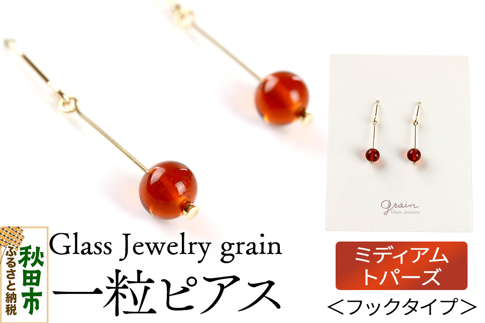 一粒ピアス 【ミディアムトパーズ】ガラスジュエリー Glass Jewelry grain アクセサリー 秋田