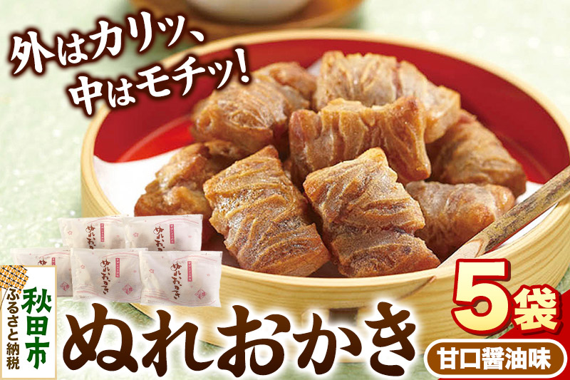 ぬれおかき甘口醤油味5袋セット【クロネコゆうパケット】秋田いなふく米菓