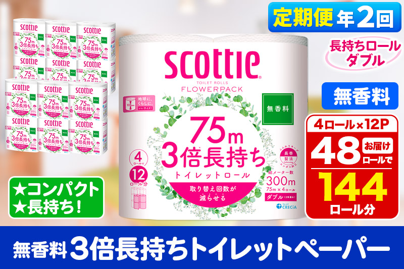 《6ヶ月ごとに2回お届け》定期便 トイレットペーパー スコッティ フラワーパック 3倍長持ち〈無香料〉4ロール(ダブル)×12パック【レビューキャンペーン中】