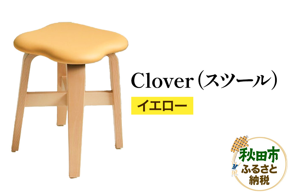 萩原製作所 Clover（スツール） イエロー スツール クローバー