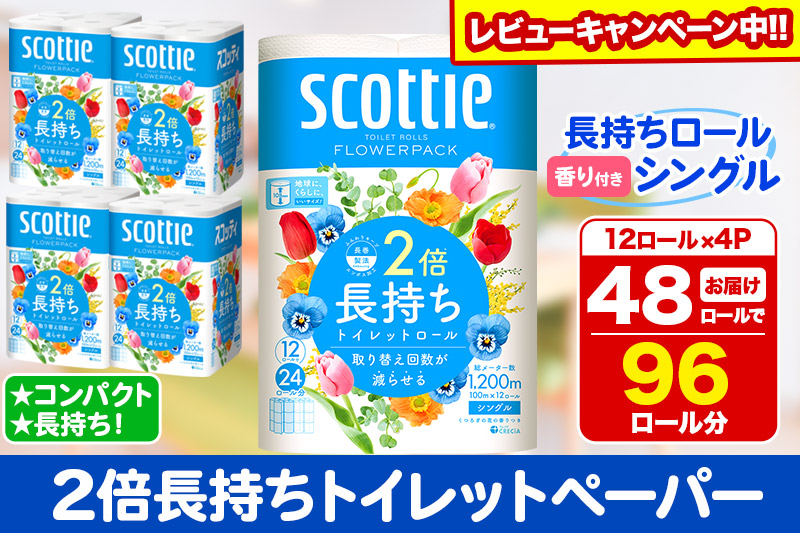 トイレットペーパー スコッティ フラワーパック 2倍長持ち〈香り付〉12ロール(シングル)×4パック【レビューキャンペーン中】