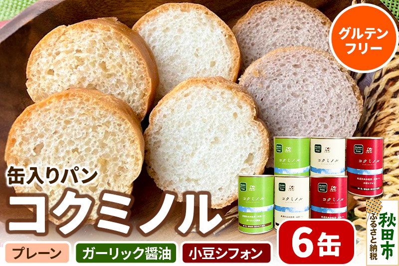 グルテンフリー 缶入りパン 【コクミノル】6缶セット(プレーン・小豆シフォン・ガーリック醤油)×各2缶 米粉パン チカップお米パン 米粉