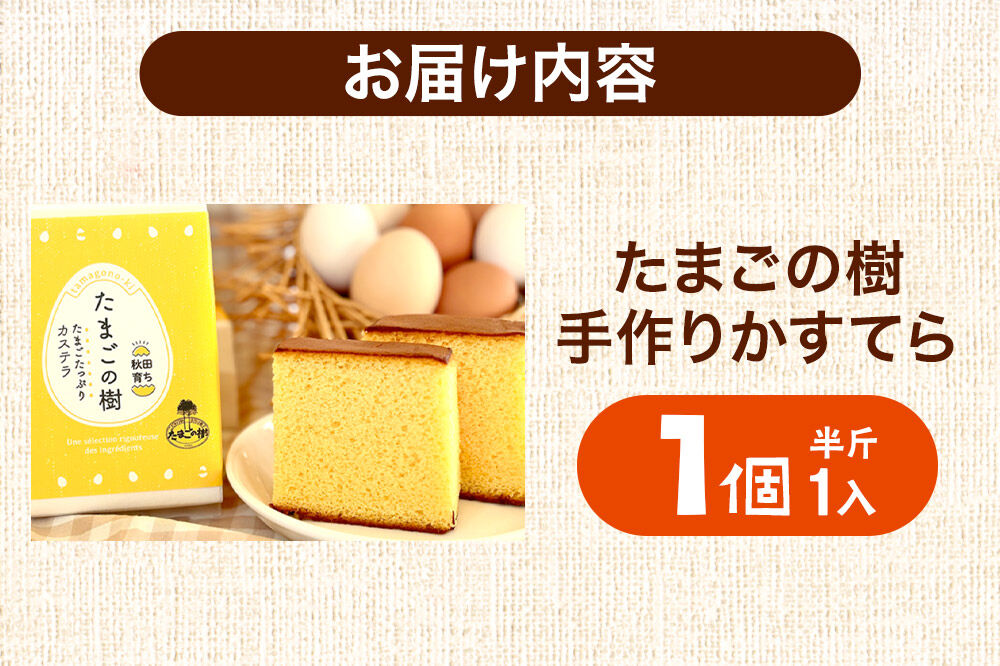 たまごの樹 手作りかすてら（プレーン） 1個（半斤1入） [カステラ お菓子 菓子 スイーツ 国産鶏種もみじ 瀧田養鶏場]